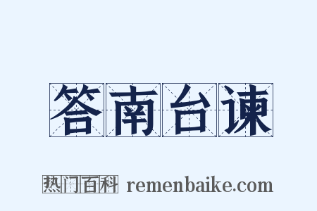 答南台谏是什么意思的图片